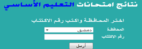 Post image of موقع وزارة التربية السورية نتائج التاسع 2014