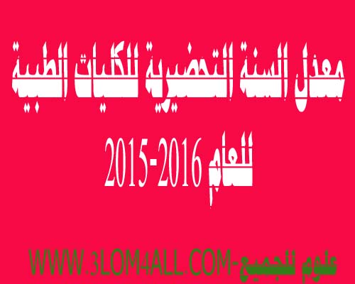 Post image of نتائج أسماء المقبولين في السنة التحضيرية للكليات الطبية 2015-2016