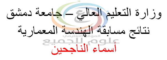 Post image of نتائج مسابقة الهندسة المعمارية في جامعة دمشق 2015-2016