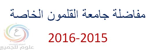 Post image of نتائج أسماء المقبولين في مفاضلة جامعة القلمون الخاصة أيلول 2015