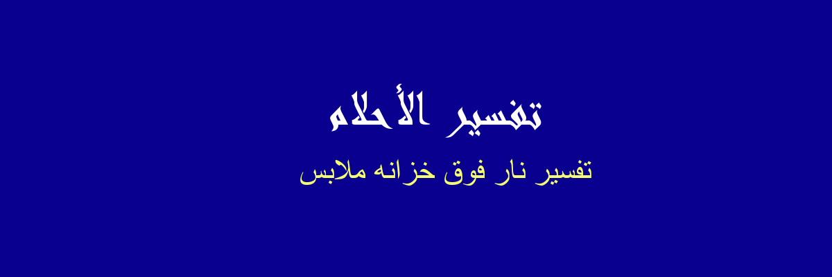 توهج أهداب هزة تفسير منام اعطاء الميت ملابس وشاحن Findlocal Drivewayrepair Com