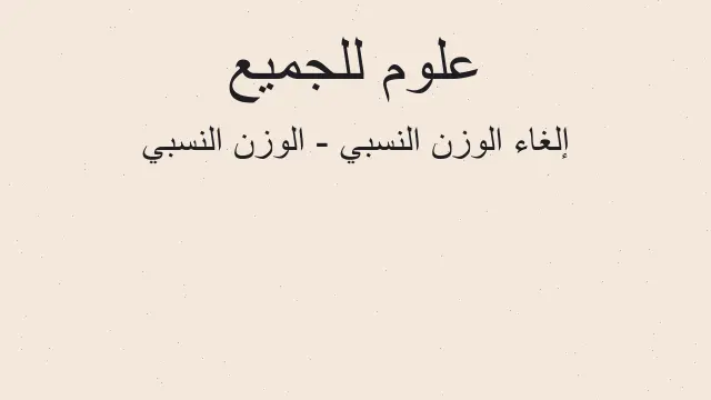علوم مراجعة درس التأريخ بالعمر النسبي