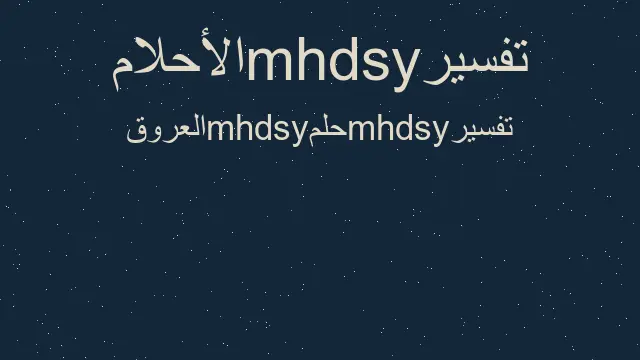 تفسير العروق في الحلم، رؤية في الأحلام