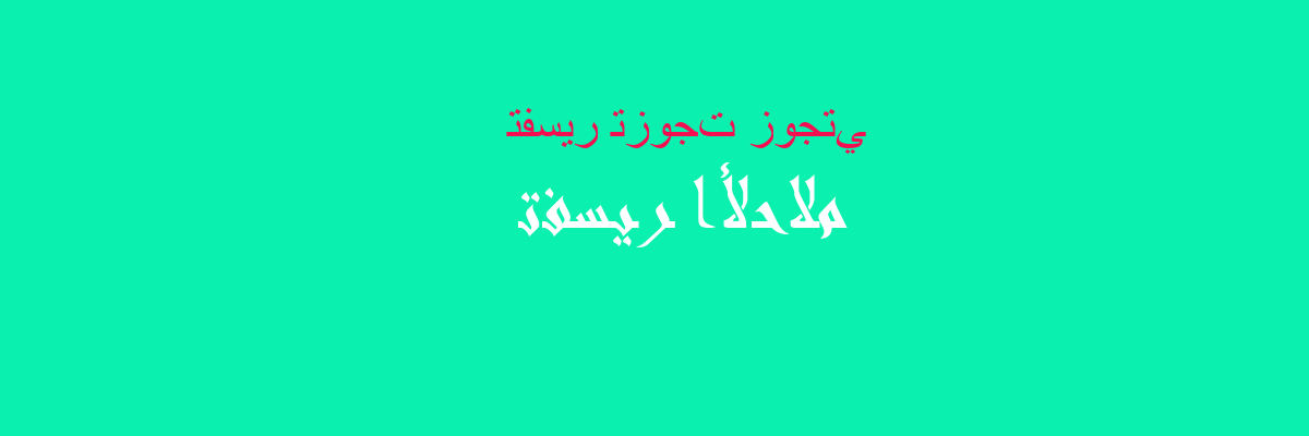 تفسير الشجار مع زوجتي في المنام