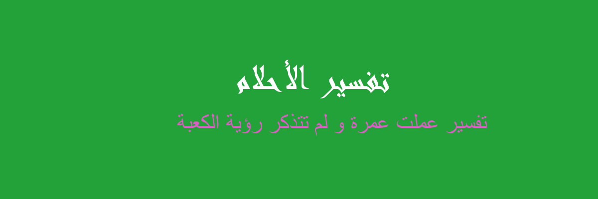 تفسير العمره في المنام رؤيا الاحلام