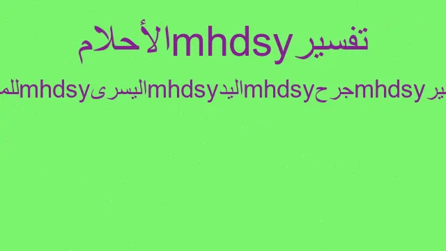 تفسير دم حيض للميت في المنام - رؤيا الاحلام