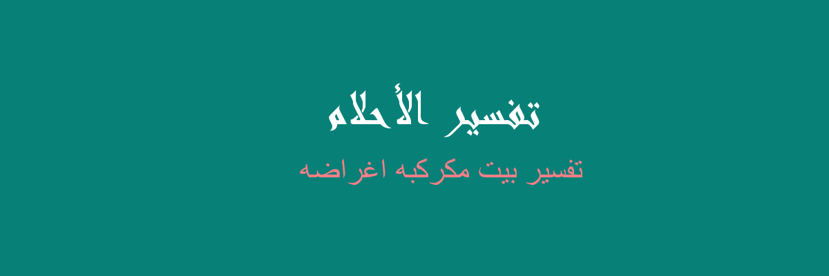 غرفة مكركبة