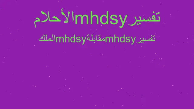 تفسير موت الملك في المنام. الرؤية في الأحلام