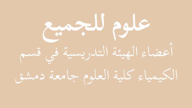 الخطة الدراسية قسم الرياضيات كلية العلوم جامعة دمشق