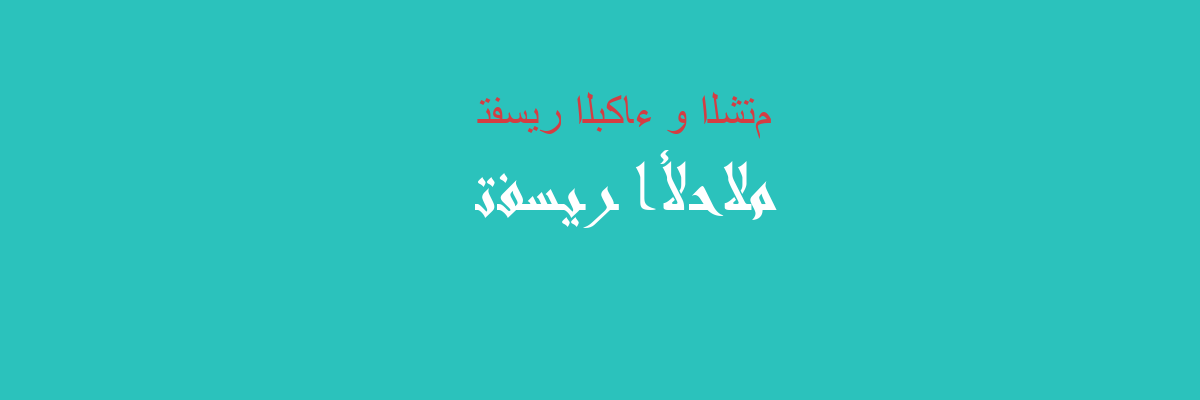 تفسير البكاء والشتائم في المنام