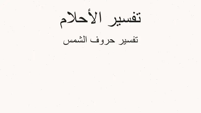 تفسير طلوع الشمس من مغربها في المنام رؤيا الاحلام