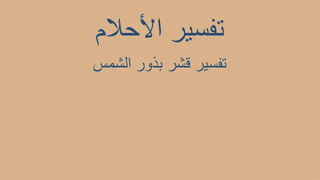 تفسير طلوع الشمس من مغربها في المنام رؤيا الاحلام