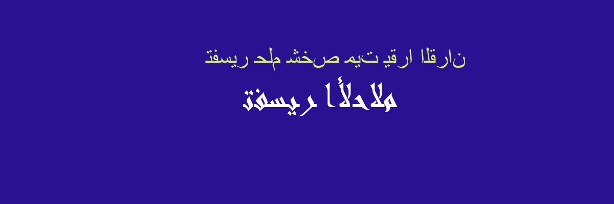 تفسير رؤية الميت يقرأ القرآن في المنام