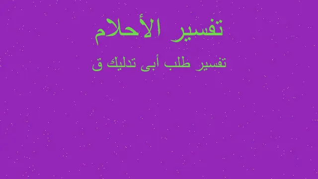 ØªÙØ³ÙŠØ± Ø±Ø¤ÙŠØ§ ØªØ¯Ù„ Ø¹Ù„Ù‰ Ø§Ù„Ø³Ø­Ø± ÙÙŠ Ø§Ù„Ù…Ù†Ø§Ù… Ø±Ø¤ÙŠØ§ Ø§Ù„Ø§Ø­Ù„Ø§Ù…