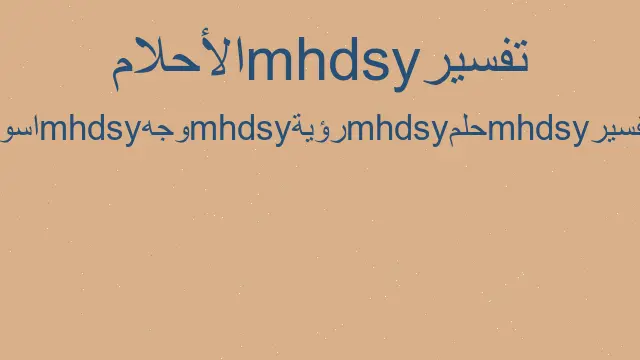 تفسير رؤية وجه اسود في المنام رؤيا الاحلام