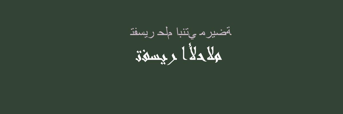 تفسير ابنتي المريضة في المنام، رؤية الحلم