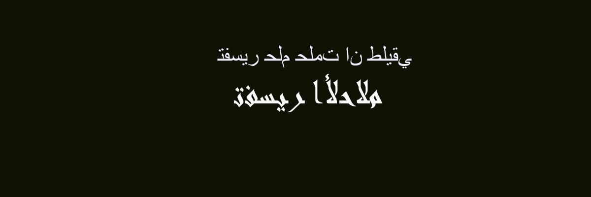 التفسير: حلمت أن زوجتي السابقة في المنام هي رؤية حلم