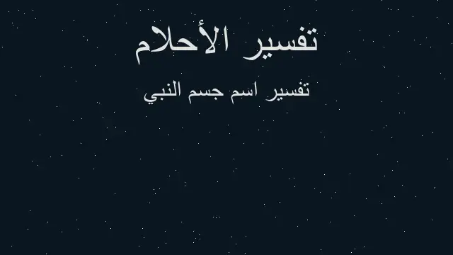 تفسير ظهور عروق الجسم في الحلم