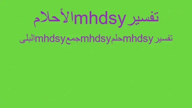 تفسير جمع البلى في المنام حلم حلم