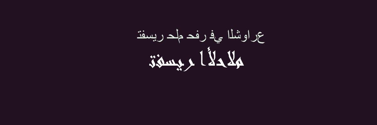 تفسير الحفر في الشوارع في المنام حلم حلم