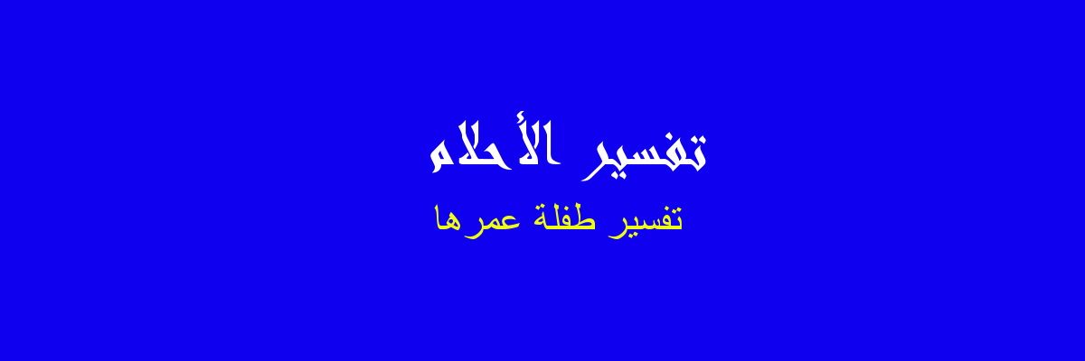 تفسير العمره في المنام رؤيا الاحلام