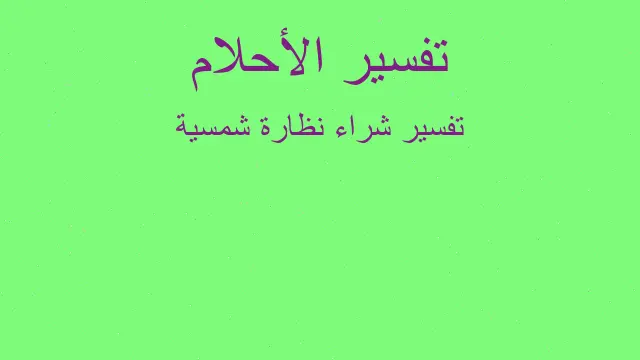 تفسير طلوع الشمس من مغربها في المنام رؤيا الاحلام