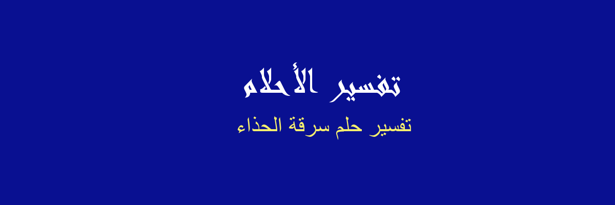 تفسير انتقام البوفيه الشامل في المنام لسرقة حذاء Selkirkscrapbook Com