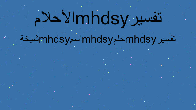تفسير اسم الشيخة في المنام، رؤية الحلم