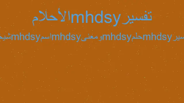 تفسير معنى اسم الشيخة في المنام