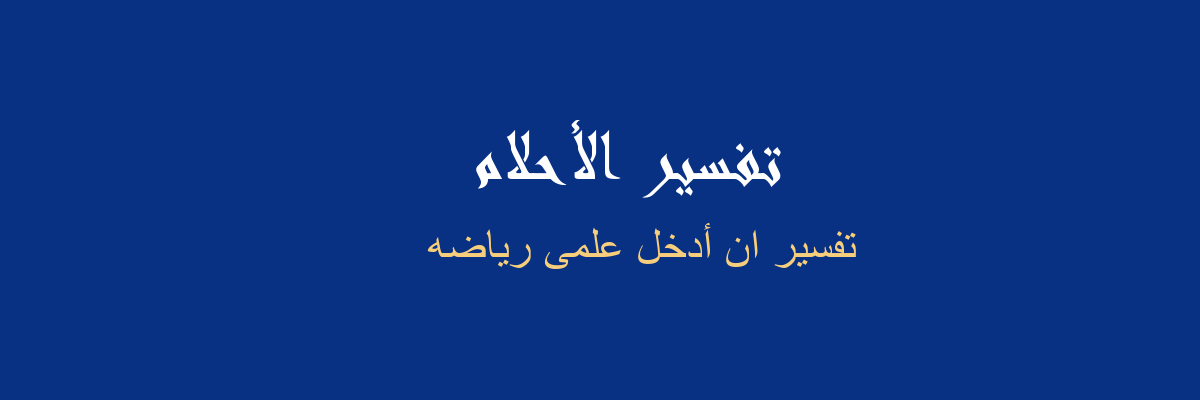 تفسير استاذ الرياضة والانجليزية في المنام - رؤيا الاحلام