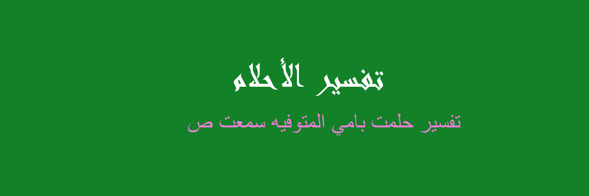 تفسير سمعت اسمي في المنام - رؤيا الاحلام