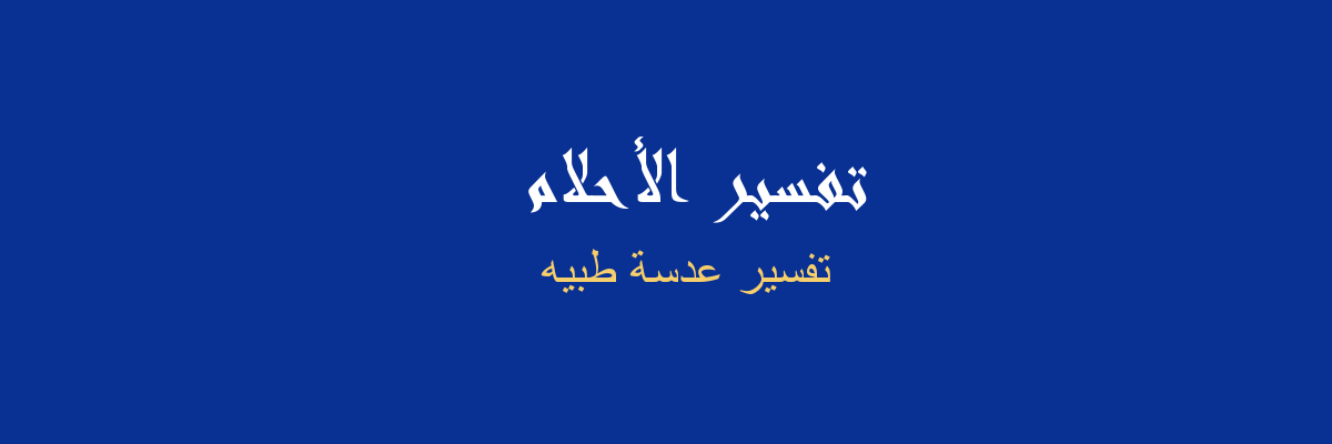 ØªÙØ³ÙŠØ± Ø§Ø¨Ø±Ø© Ø§Ù„Ø·Ø¨ÙŠØ© ÙÙŠ Ø§Ù„Ù…Ù†Ø§Ù… Ø±Ø¤ÙŠØ§ Ø§Ù„Ø§Ø­Ù„Ø§Ù…