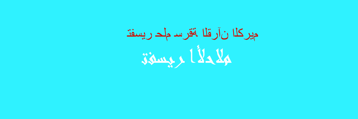 تفسير سرقة القرآن الكريم في المنام رؤيا الاحلام