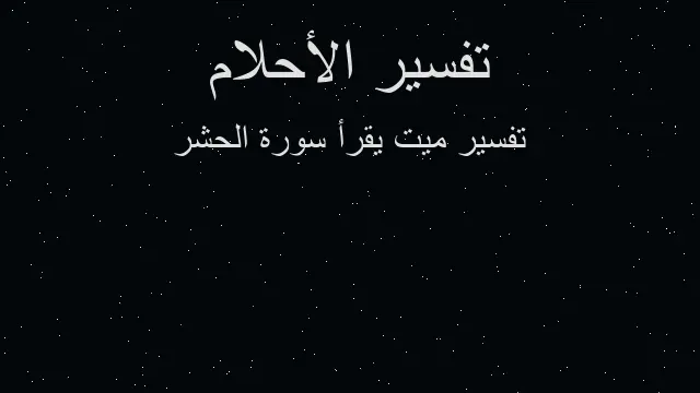 تفسير سورة الطارق في المنام