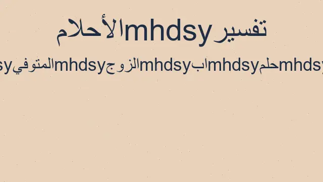 معلومات حول صور وأفكار حول تفسير رؤية والد الزوجة المتوفاة في المنام