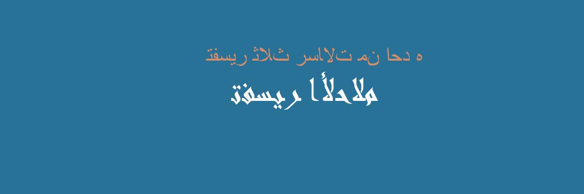 رسالة في المنام