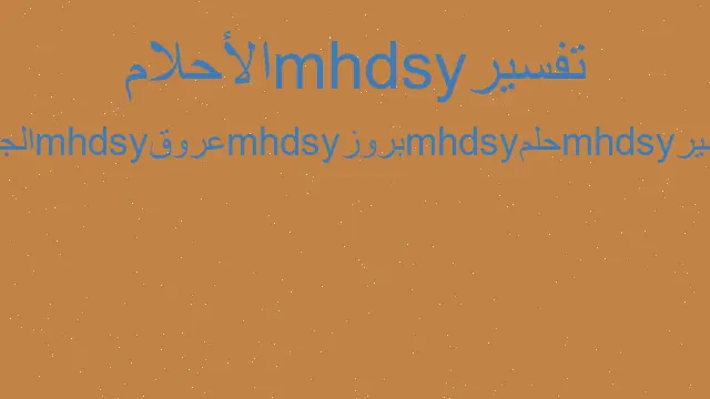 تفسير ظهور عروق الجسم في الحلم