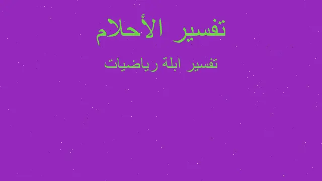 ØªÙØ³ÙŠØ± Ù…Ø³Ø£Ù„Ø© Ø±ÙŠØ§Ø¶ÙŠØ© ÙÙŠ Ø§Ù„Ù…Ù†Ø§Ù… Ø±Ø¤ÙŠØ§ Ø§Ù„Ø§Ø­Ù„Ø§Ù…