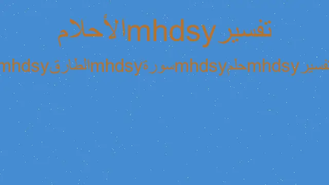 تفسير سورة الطارق في المنام
