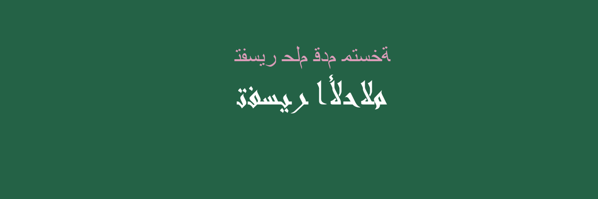 تفسير القدم المتسخة في الحلم