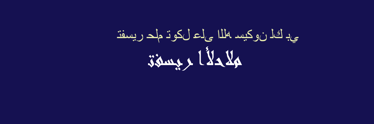 تفسير توكل على الله سيكون لك بي في المنام رؤيا الاحلام