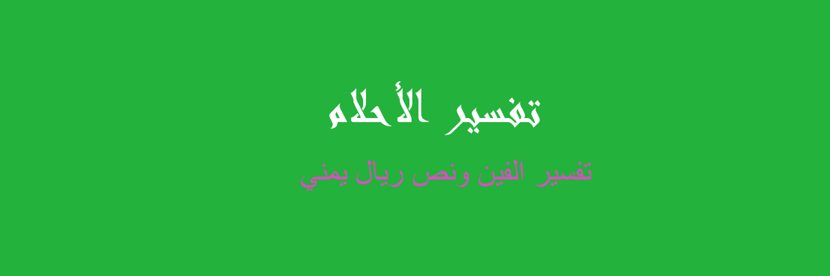 تفسير الفين ونص ريال يمني في المنام رؤيا الاحلام