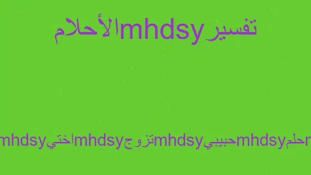 تفسير زواج حبيبتي من أختي المتزوجة في المنام رؤيا الحلم