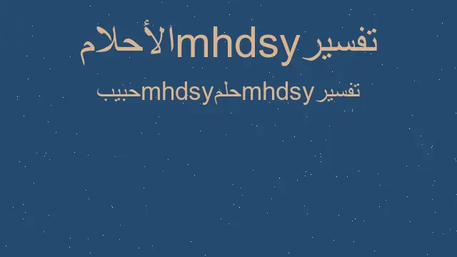 تفسير الحبيب في المنام رؤية الاحلام