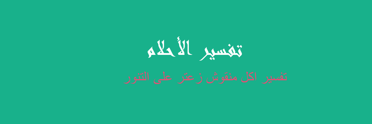 تفسير رحلة سندويشة زعتر في المنام - رؤيا الاحلام