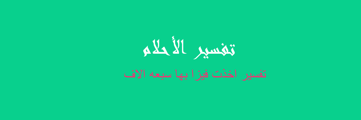 تفسير ستة و ستة عشر و سبعة في المنام رؤيا الاحلام