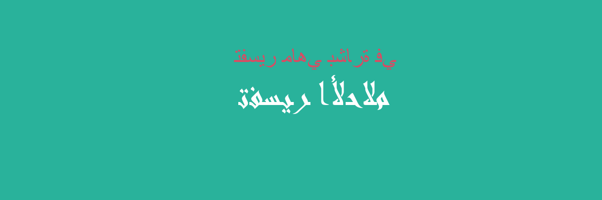 الرسالة في المنام بشارة بالزواج