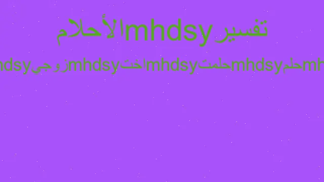 تفسير حلم مرض أخت زوجي في المنام