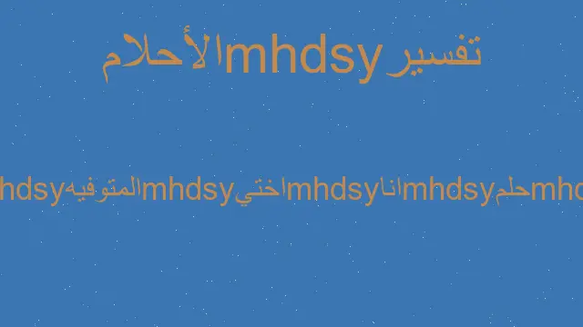 حلمت أن أختي أنجبت توأما في المنام. ما هو تفسير ابن سيرين بالتفصيل؟ منفذ