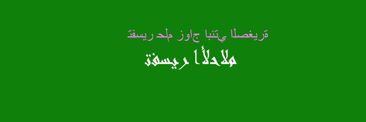 تفسير زواج ابنتي الصغيرة في المنام